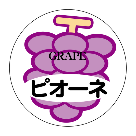 ピオーネ