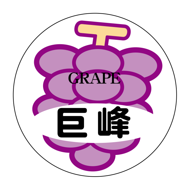 巨峰