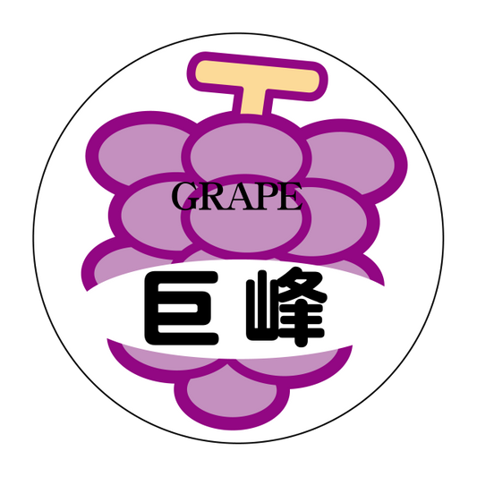 巨峰