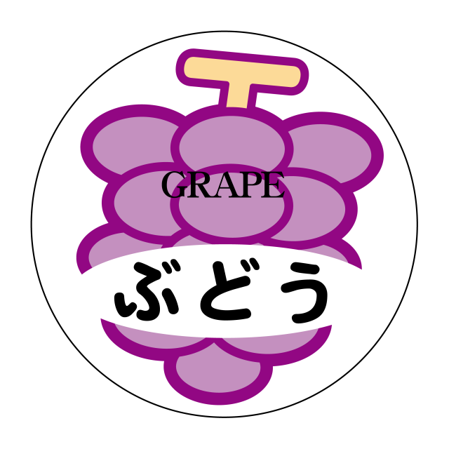 ぶどう