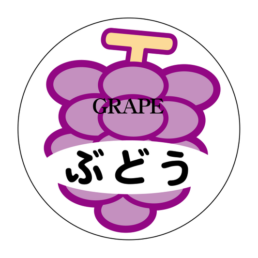 ぶどう