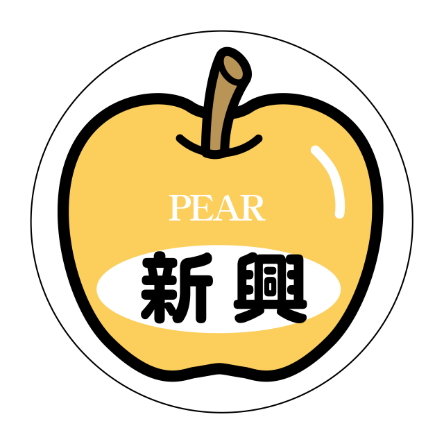 新興
