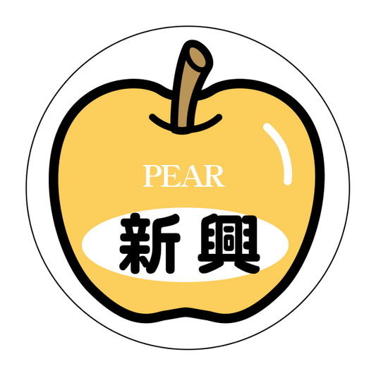 新興