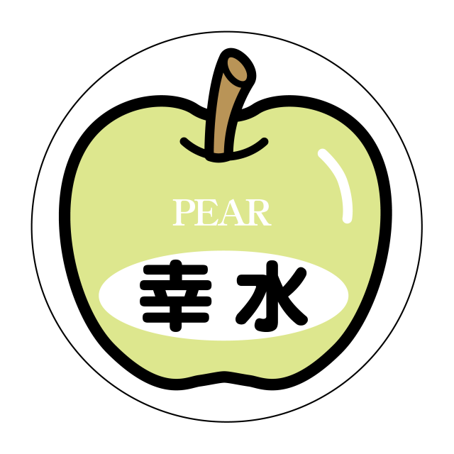 幸水