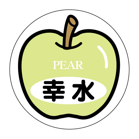 幸水