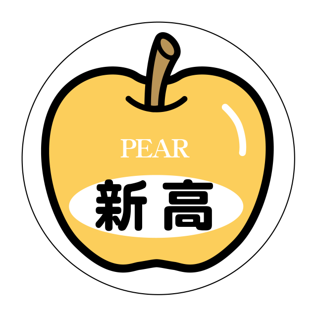 新高