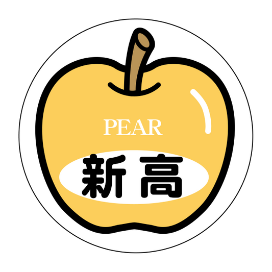 新高