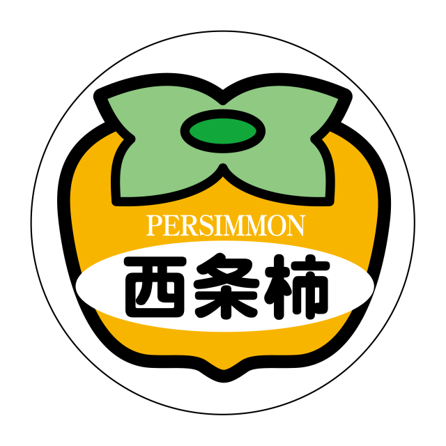 西条柿