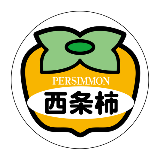 西条柿