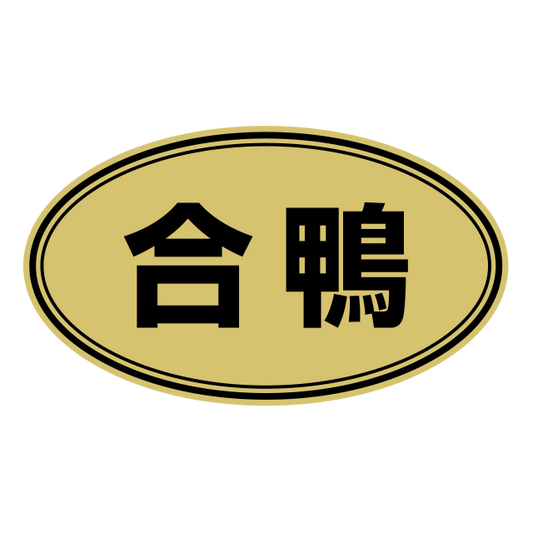 合鴨