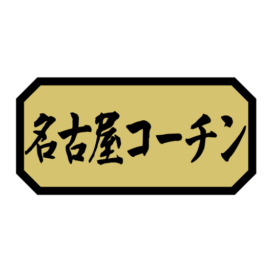 名古屋コーチン