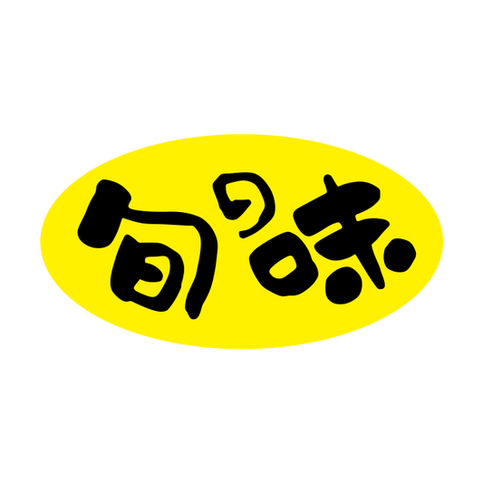 旬の味