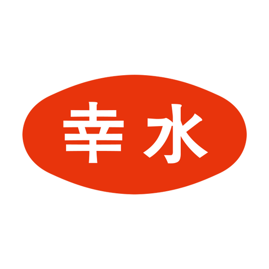 幸水