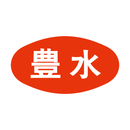 豊水