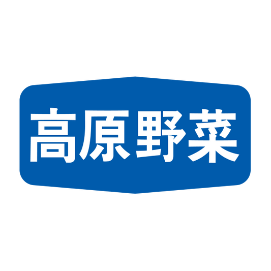 高原野菜