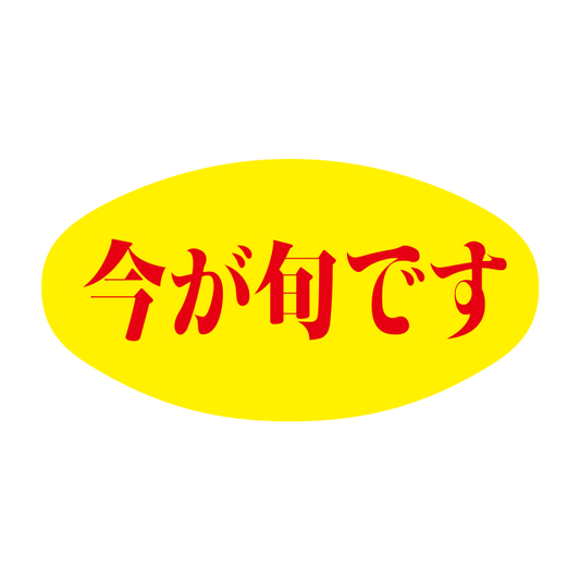 今が旬です