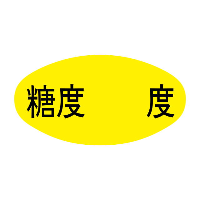 糖度  度
