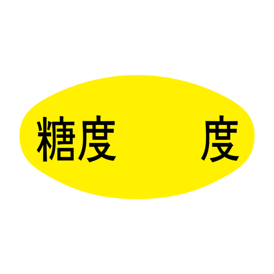 糖度  度
