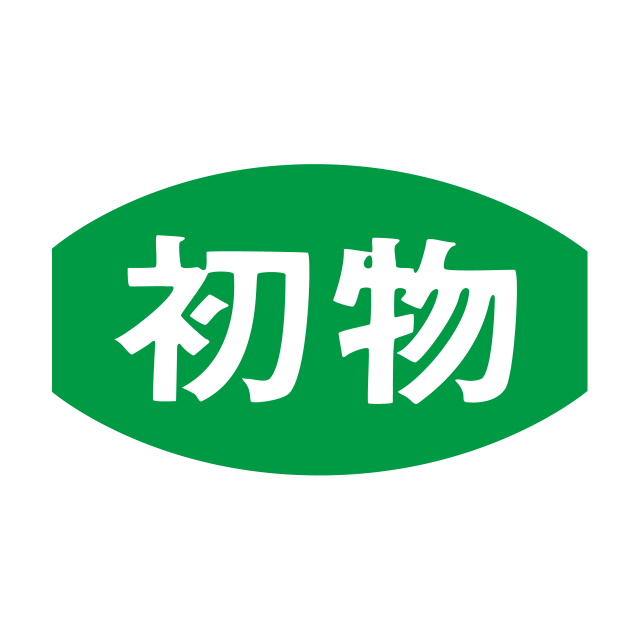 初物