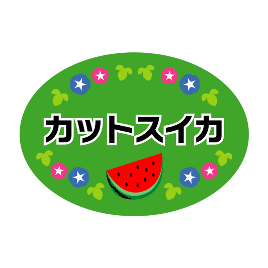 カットスイカ