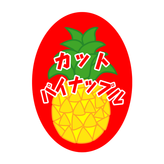 カットパイナップル