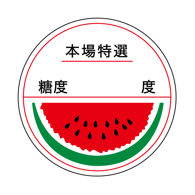 本場特選 糖度 度