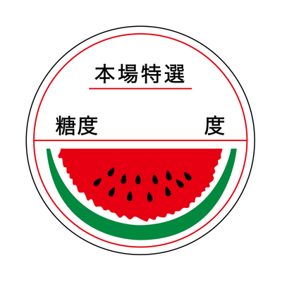 本場特選 糖度 度