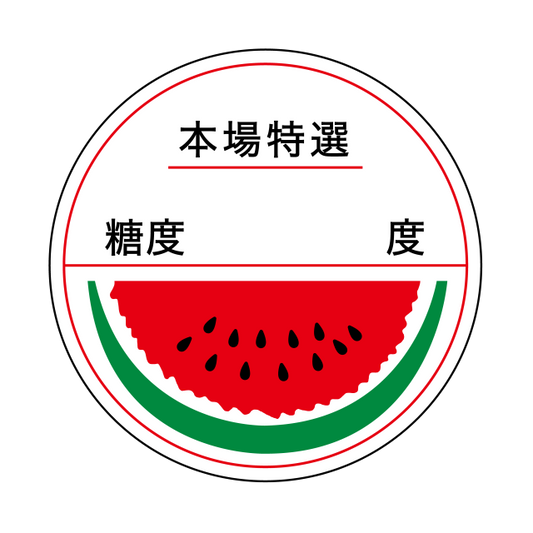 本場特選 糖度 度