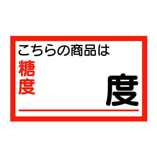 糖度  度