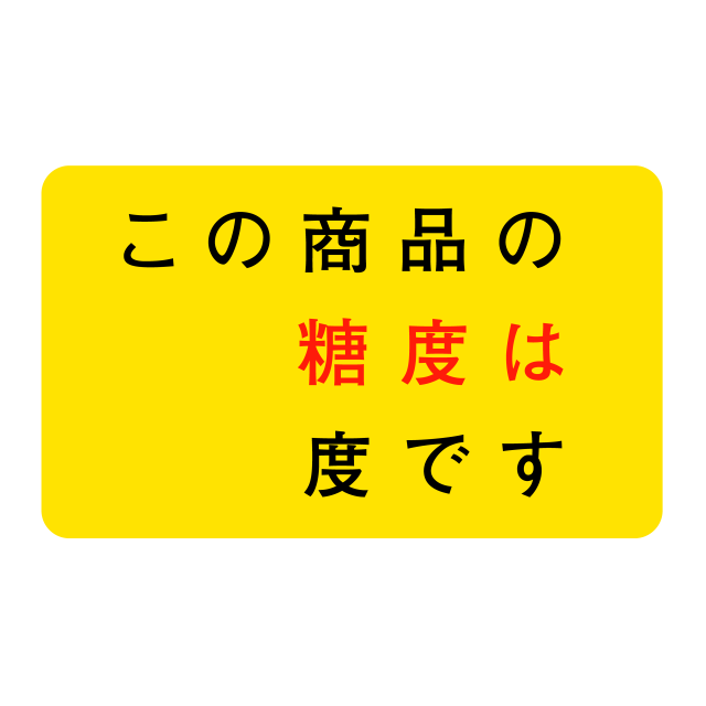 糖度 度