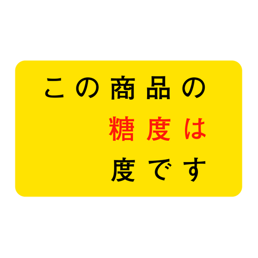 糖度 度