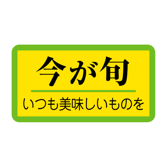 今が旬