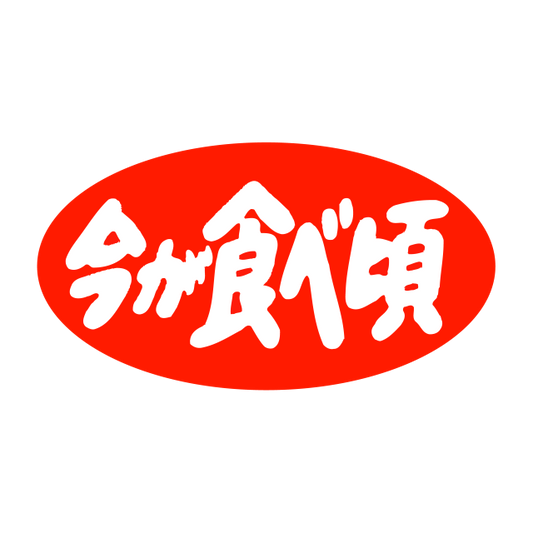 今が食べ頃