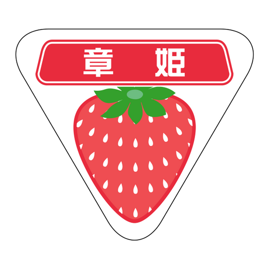 章姫