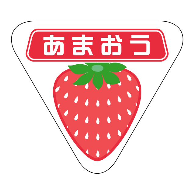 あまおう