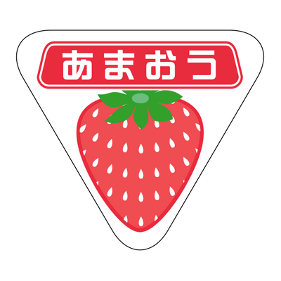 あまおう