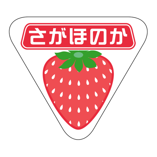 さがほのか