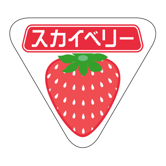 スカイベリー