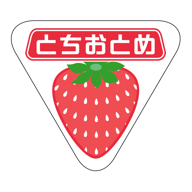 とちおとめ