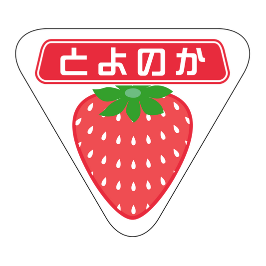 とよのか