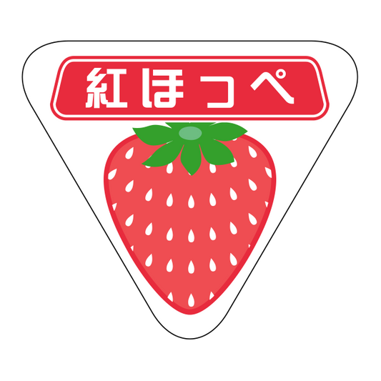 紅ほっぺ