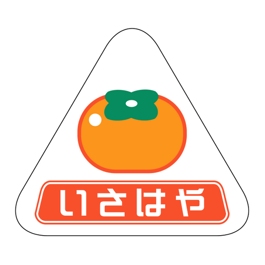 いさはや