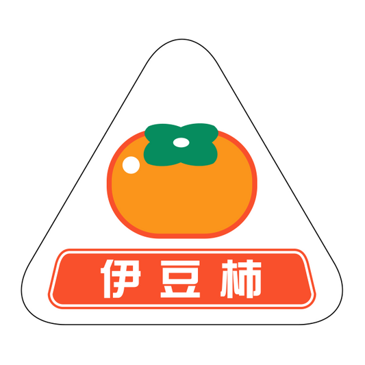伊豆柿