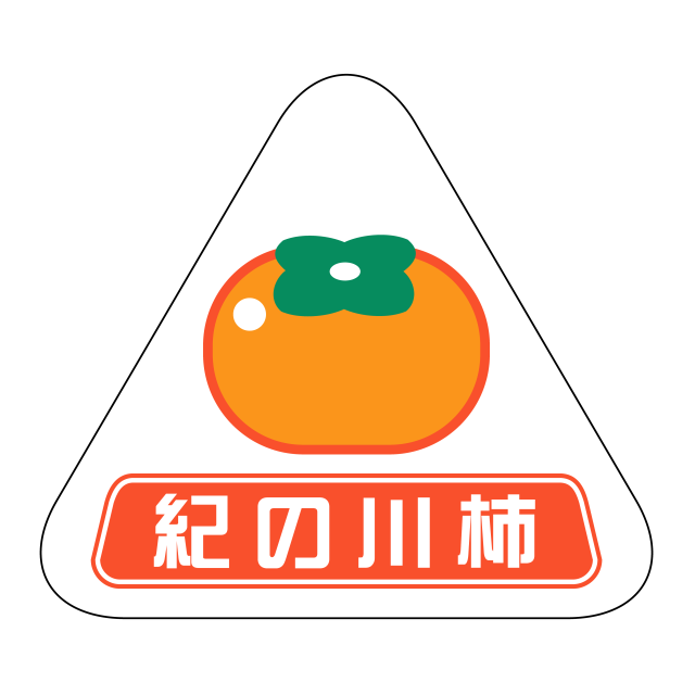 紀の川柿