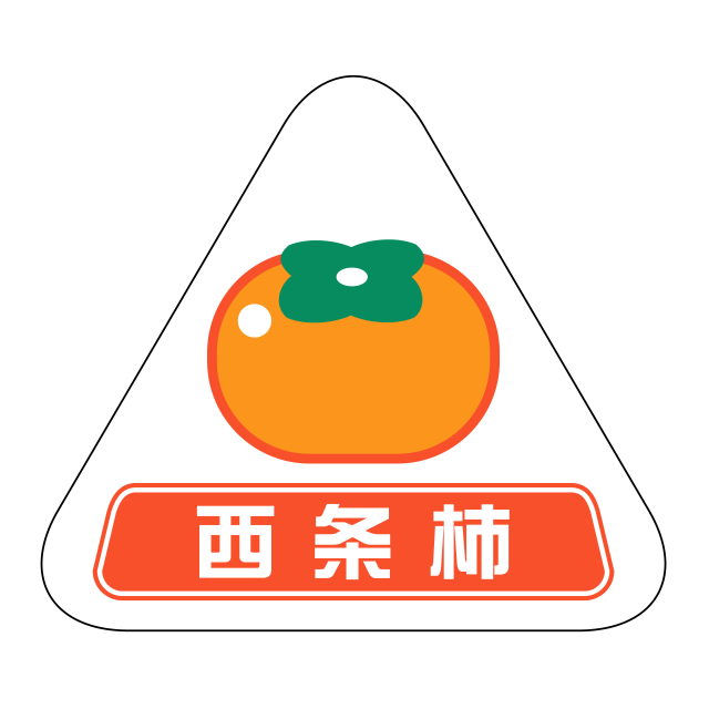 西条柿