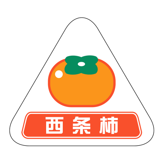 西条柿