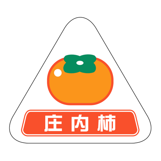 庄内柿