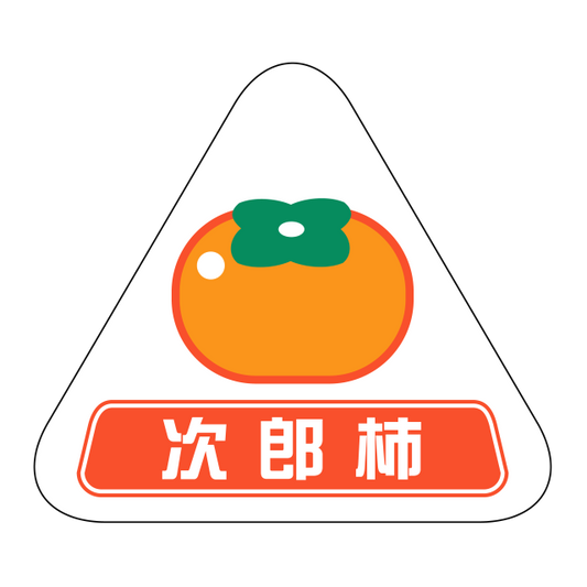 次郎柿