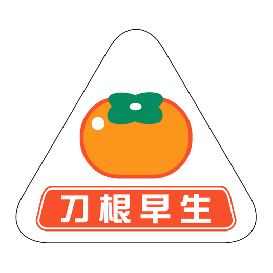 刀根早生