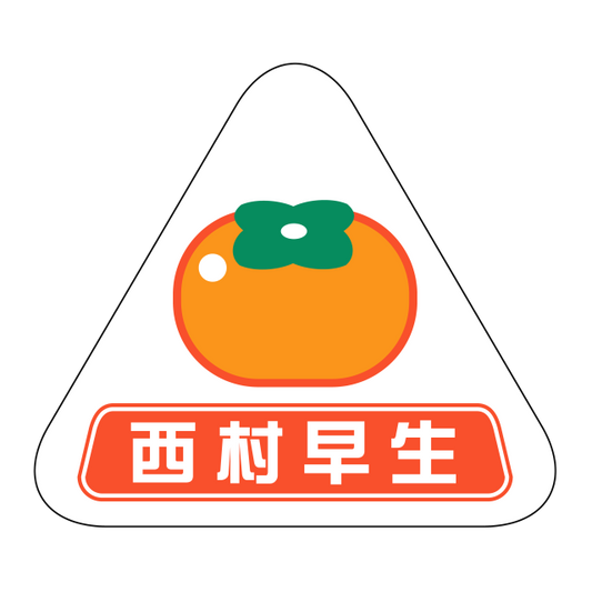 西村早生